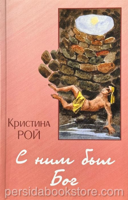 С ним был Бог. Кристина Рой - Image 2