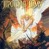 Пронзая тьму. Фрэнк Перетти - Image 2
