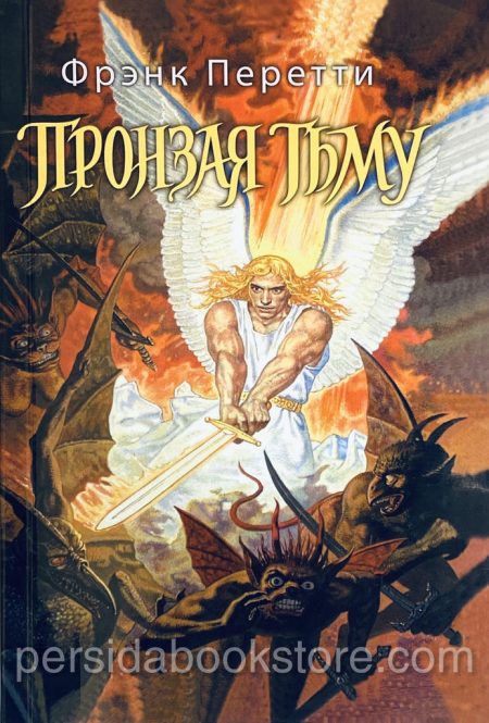 Пронзая тьму. Фрэнк Перетти - Image 2