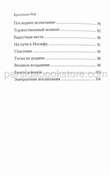 С ним был Бог. Кристина Рой - Image 7