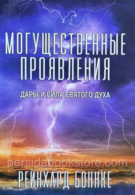 Могущественные проявления Дары и Силы Святого Духа. Рейнхард Боннке - Image 2