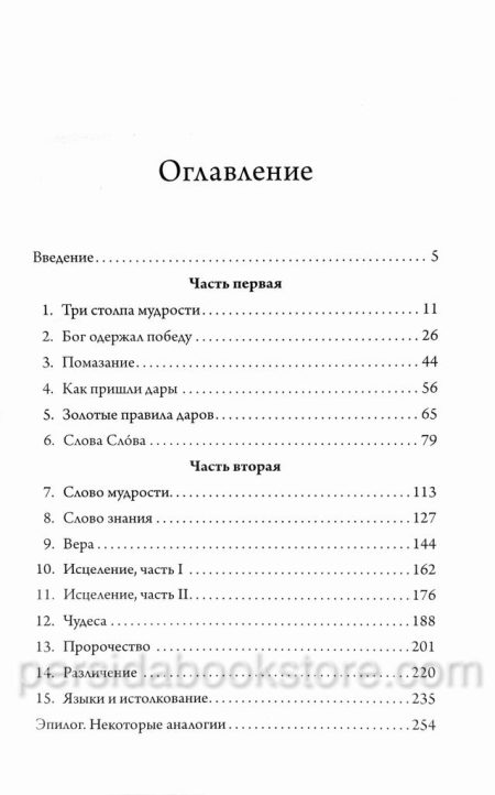 Могущественные проявления Дары и Силы Святого Духа. Рейнхард Боннке - Image 4