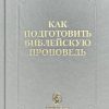 Как подготовить библейскую проповедь? Джеймс Брага - Image 2