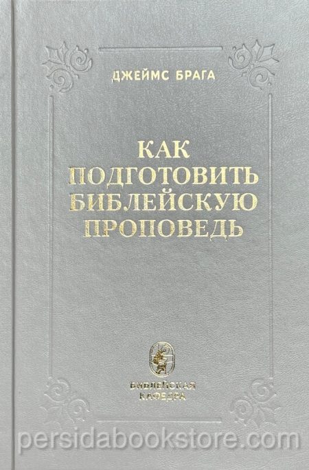 Как подготовить библейскую проповедь? Джеймс Брага - Image 2
