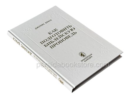 Как подготовить библейскую проповедь? Джеймс Брага - Image 3
