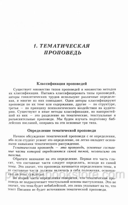 Как подготовить библейскую проповедь? Джеймс Брага - Image 5