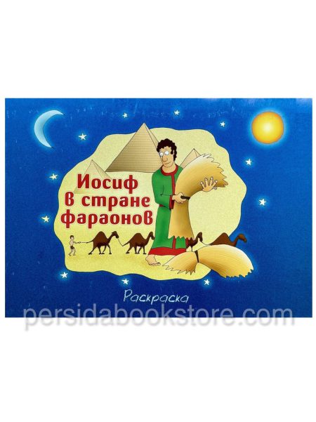 Иосиф в стране фараонов. Раскраска