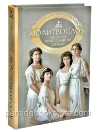 Молитвослов православной девушки. Карманный формат