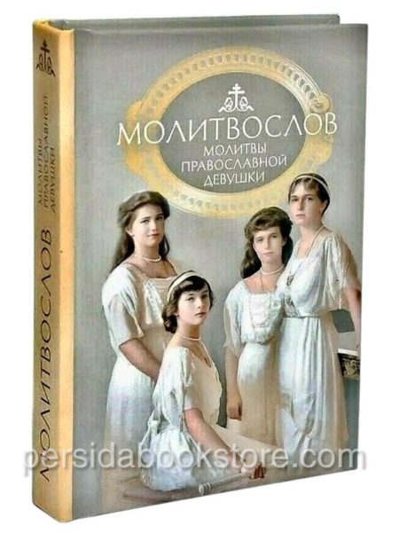 Молитвослов православной девушки. Карманный формат