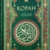 Коран. Смысловой перевод Крачковского И. Ю. — изображение 2