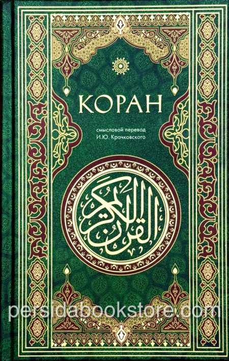 Коран. Смысловой перевод Крачковского И. Ю. — изображение 2