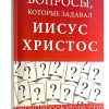 Вопросы которые задавал Иисус Христос. Барбер Г. Г.