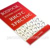 Вопросы которые задавал Иисус Христос. Барбер Г. Г. - Image 3