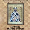 Заповедь благого учителя. О христианской любви. Блаженный Августин - Image 2