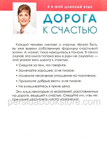 Дорога к счастью. Джойс Майер — изображение 7