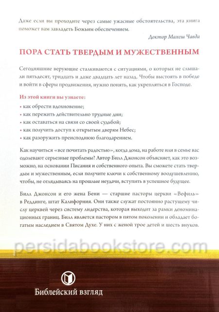 Укрепляйтесь в Господе. Билл Джонсон — изображение 6