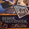 Венок из Маргариток. Книга 1. Мэри Демут - Image 2