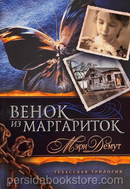 Венок из Маргариток. Книга 1. Мэри Демут - Image 2