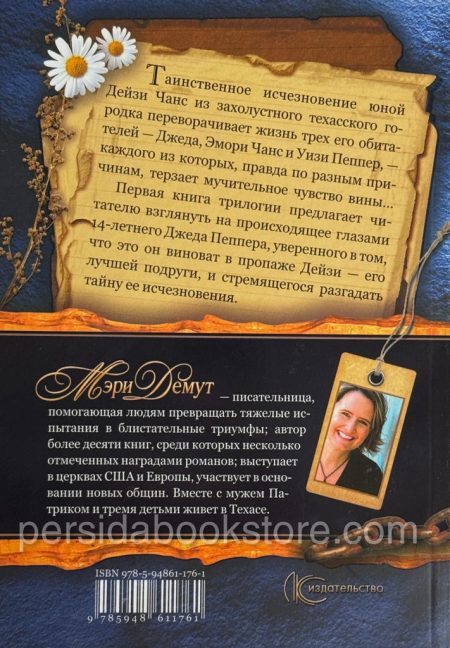 Венок из Маргариток. Книга 1. Мэри Демут - Image 4