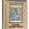 Заповедь благого учителя. О христианской любви. Блаженный Августин