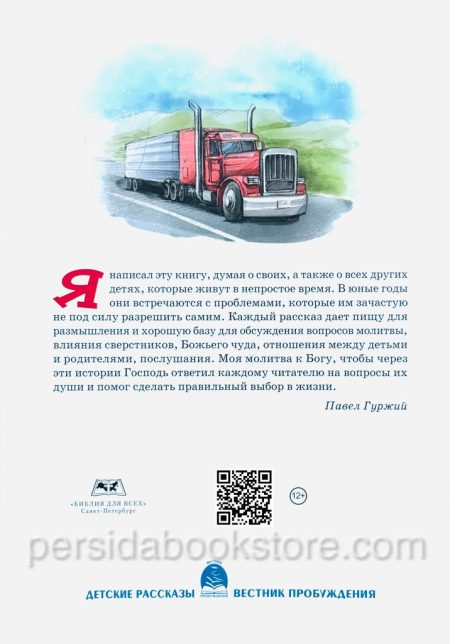Бог слышит. Христианские рассказы для детей. Павел Гуржий - Image 8