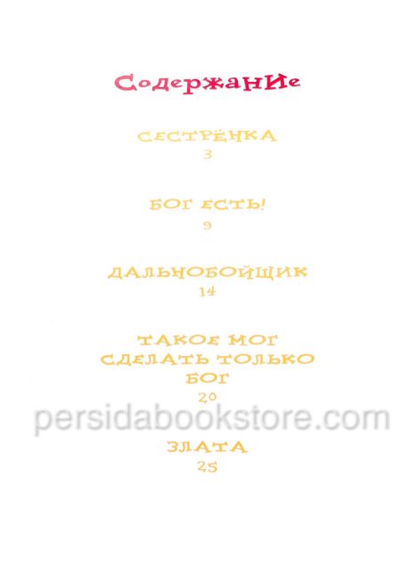 Бог слышит. Христианские рассказы для детей. Павел Гуржий - Image 7