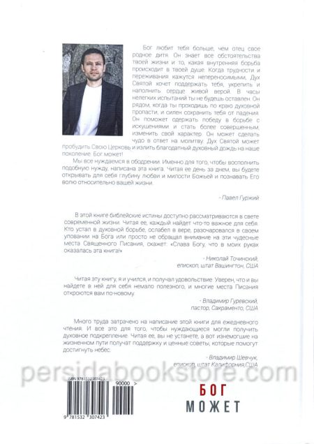 Бог может. Для ежедневного чтения. Павел Гуржий - Image 8
