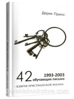 42 обучающих письма. Дерек Принс