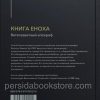 Книга Еноха. Ветхозаветный апокриф - Image 12