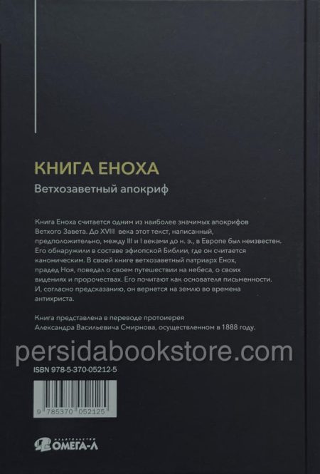 Книга Еноха. Ветхозаветный апокриф - Image 12