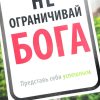 Не ограничивай Бога: представь себя успешным. Эндрю Уоммак - Image 3