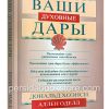 Ваши духовные дары. Дональд Хоэнси