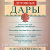 Ваши духовные дары. Дональд Хоэнси - Image 2