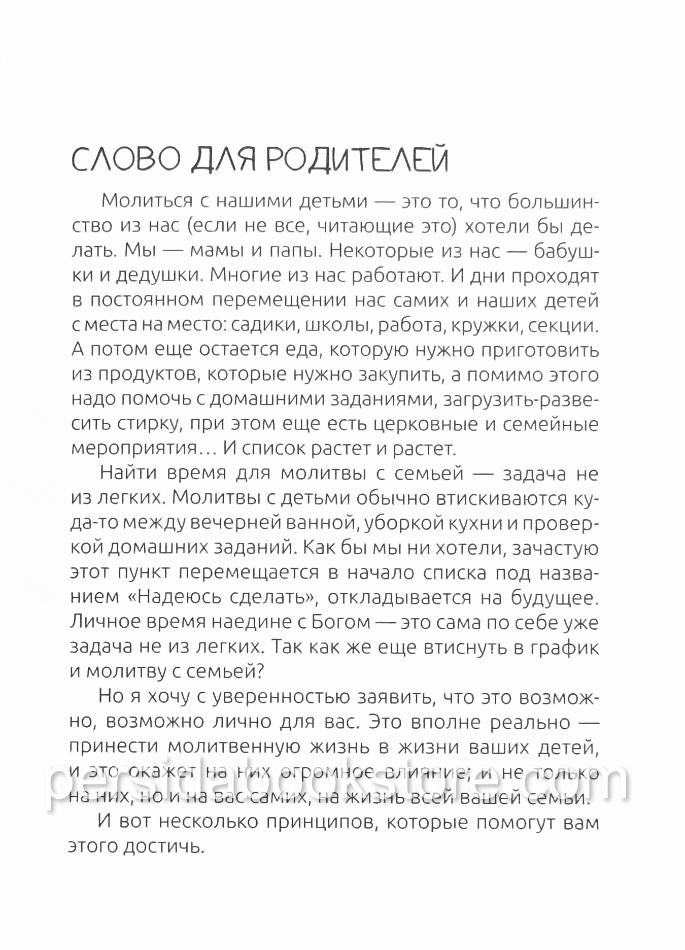Дети молятся. 40 молитвенных размышлений на каждый день, которые помогут нашим детям научиться молиться. Барбара Хо — изображение 4