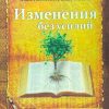 Изменения без усилий. Эндрю Уоммак - Image 2