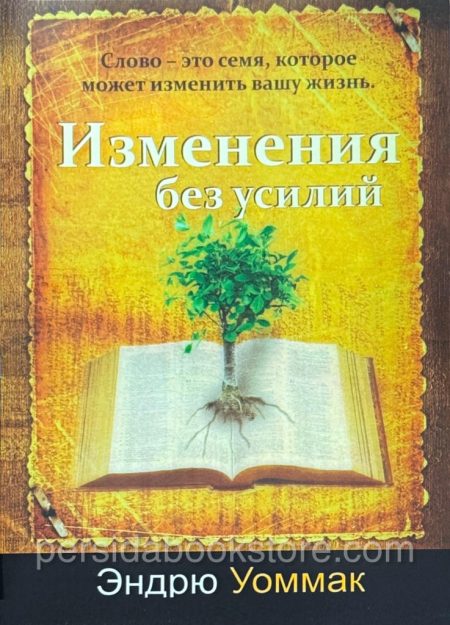 Изменения без усилий. Эндрю Уоммак - Image 2
