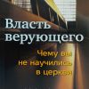Власть верующего. Эндрю Уоммак — изображение 2