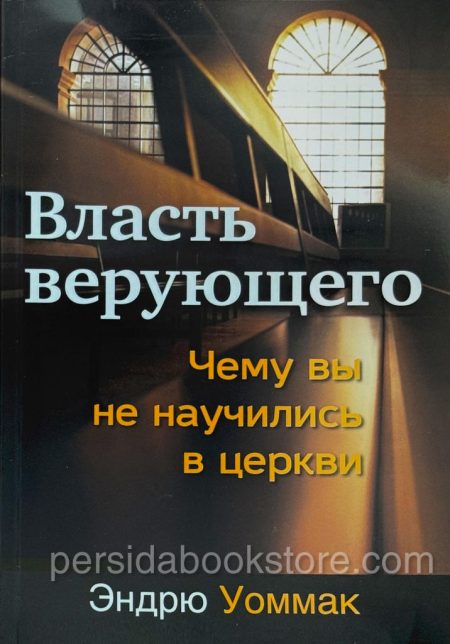 Власть верующего. Эндрю Уоммак — изображение 2