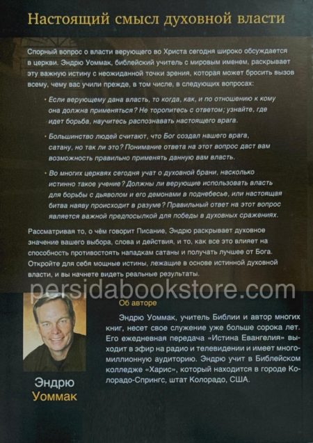 Власть верующего. Эндрю Уоммак — изображение 8