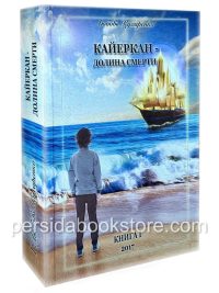 Кайеркан - долина смерти Том 1 и 2. Любовь Кухаренко