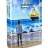 Кайеркан - долина смерти Том 1 и 2. Любовь Кухаренко