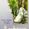 В надежных руках. Кристина Рой - Image 2