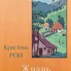 Жизнь начинается. Кристина Рой - Image 2