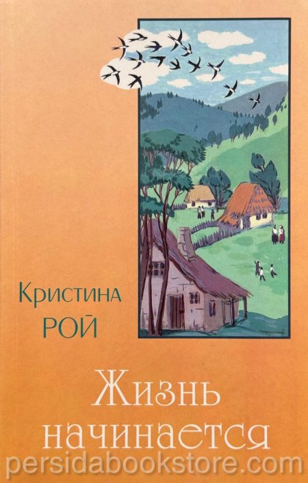Жизнь начинается. Кристина Рой - Image 2