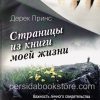 Страницы из книги моей жизни. Дерек Принс - Image 2