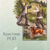 Счастье. Кристина Рой - Image 2