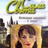 Сила Света. Богатая невеста. Том 1. Кристина Рой - Image 2