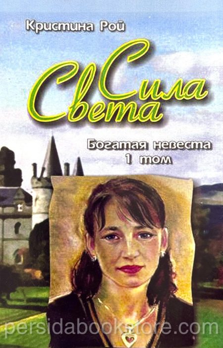 Сила Света. Богатая невеста. Том 1. Кристина Рой - Image 2