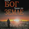 Когда Бог ходил по Земле. Рик Джойнер - Image 2