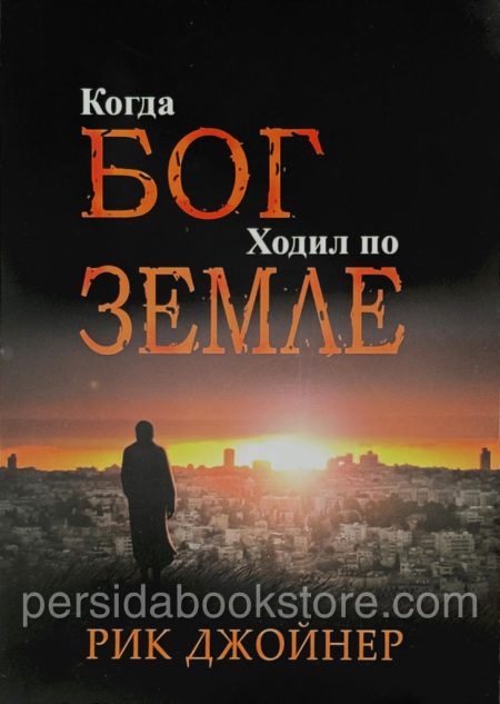 Когда Бог ходил по Земле. Рик Джойнер - Image 2